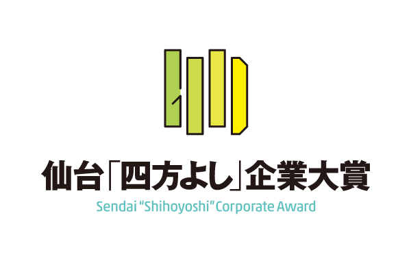 仙台「四方よし」企業対象