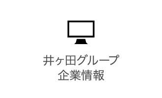 お茶の井ヶ田グループ企業情報