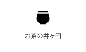 お茶の井ヶ田