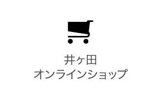 お茶の井ヶ田オンラインショップ