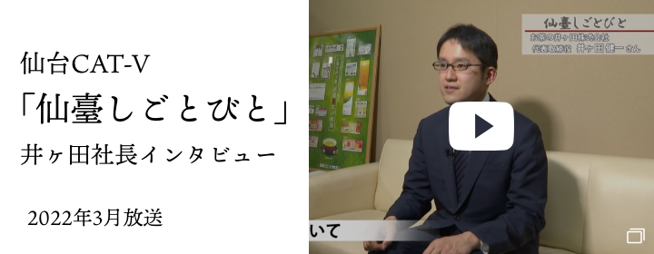 仙台CAT-V「仙臺しごとびと」井ヶ田社長インタビュー